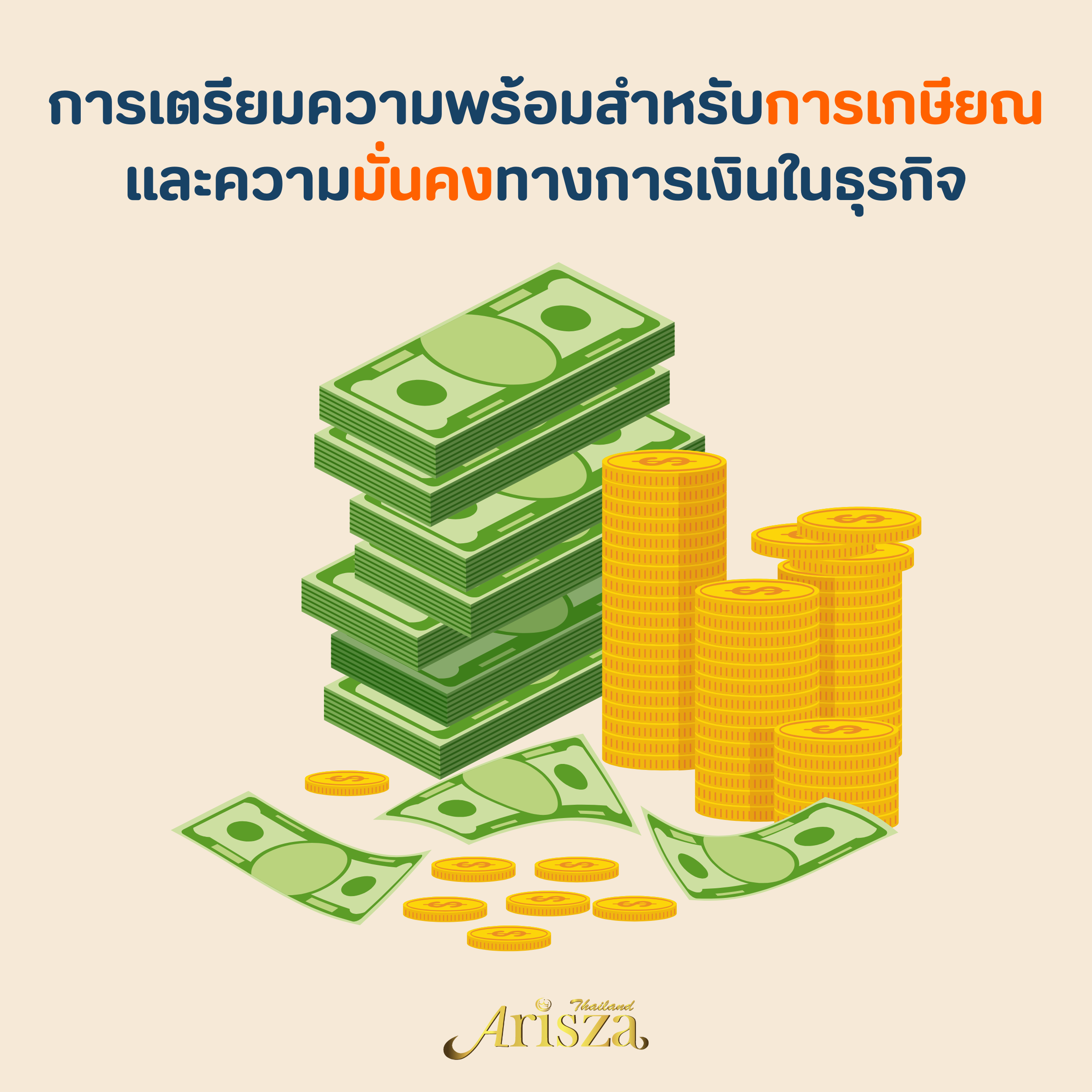 การเตรียมความพร้อมสำหรับการเกษียณและความมั่นคงทางการเงินในธุรกิจ